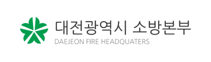 대전광역시소방본부