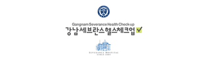 강남세브란스헬스체크업