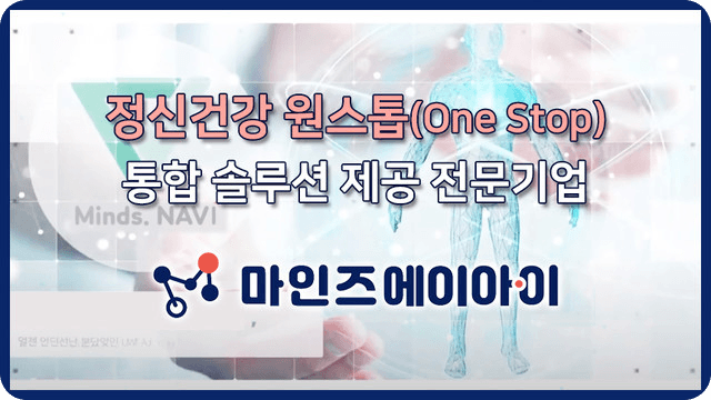 정신건강 원스톱(One Stop) 통합 솔루션 제공