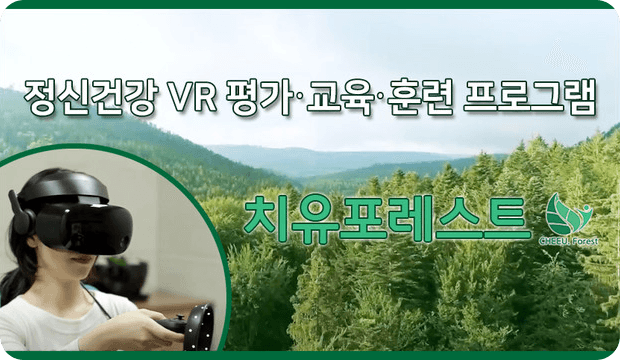 정신건강 VR 평가 교육 훈련 프로그램