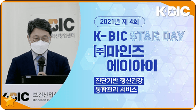 2021년 제 4회 K-BIC STAR DAY