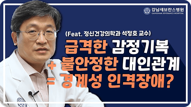 대인관계에 치명적인 경계성 인격장애